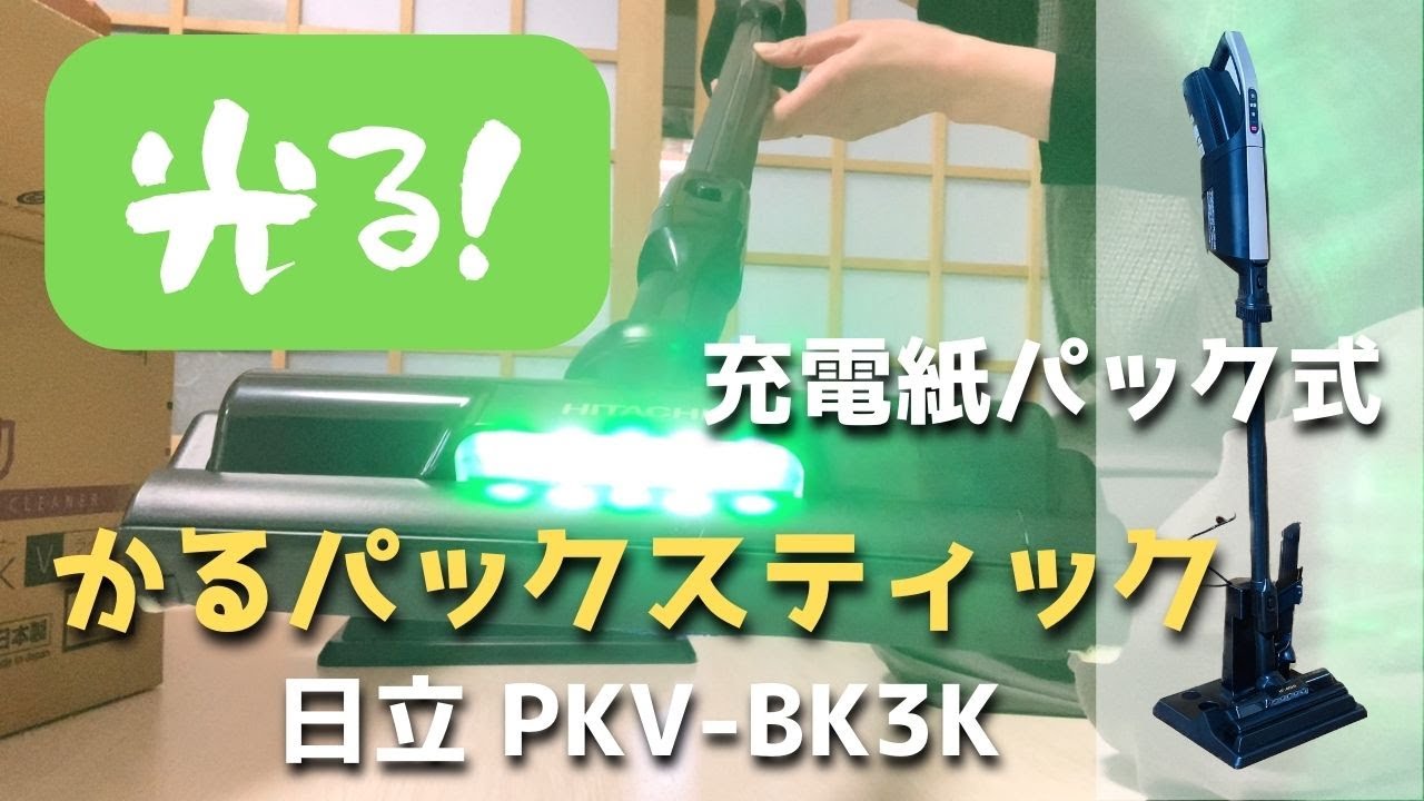 【充電式掃除機】猫飼いが日立かるパックスティック買ってみた【PKV-BK3K】次回は猫の毛まで掃除できるのか？！です。