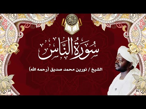  سورة الناس نورين محمد صديق      