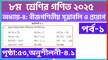 পর্ব-১ | ৮ম ﻿শ্রেণির গণিত ৪র্থ অধ্যায় অনুশীলনী ৪.১ | Class 8 math page 53 solution 2025