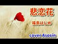 新曲【悲恋花】福島はじめ/cover麻生新