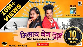 मिलाय येन तूलं | Milay Yen Tul |  Full Video | Rk King | Darshna Zirva | Mahesh Umbarsada