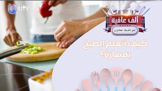 كيف أتعلم الطبخ بمهارة