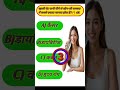 खाली पेट पानी पीने से कौन सी बीमारी में सबसे ज़्यादा फायदा होता है? 🤔🔥 | GK Question