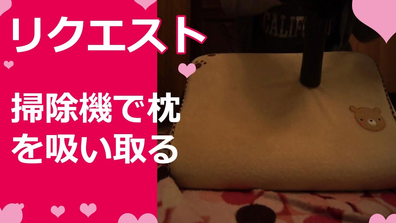 リクエスト『掃除機で枕を吸い取る』