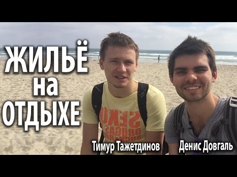 Квартиры посуточно во время поездок и путешествий. Как найти и снять отличные квартиры посуточно