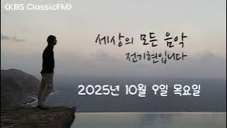 2025년 10월 09일, 「세상의 모든 음악」