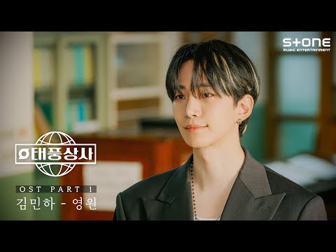 Lyric Video 김민하 영원 태풍상사 OST Part 1 리릭비디오 Stone Music Playlist