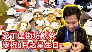 [BNO 英國生活] 愛丁堡街坊飲茶活動 - 慶祝8月之星生日 #愛丁堡