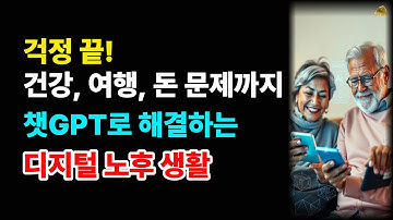 디지털 격차 해소! 시니어 맞춤 챗GPT 활용 꿀팁 7가지 (여행, 건강, 재취업) #챗GPT#챗GPT사용법#챗GPT활용#프롬프트 #시니어 #스마트시니어#챗GPT왕초보