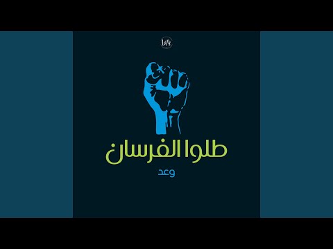 طلوا الفرسان على جبينهم شمس الحرية وعد