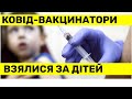 Міністр Ляшко хоче вакцинувати від Ковіду дітей з 5-ти років
