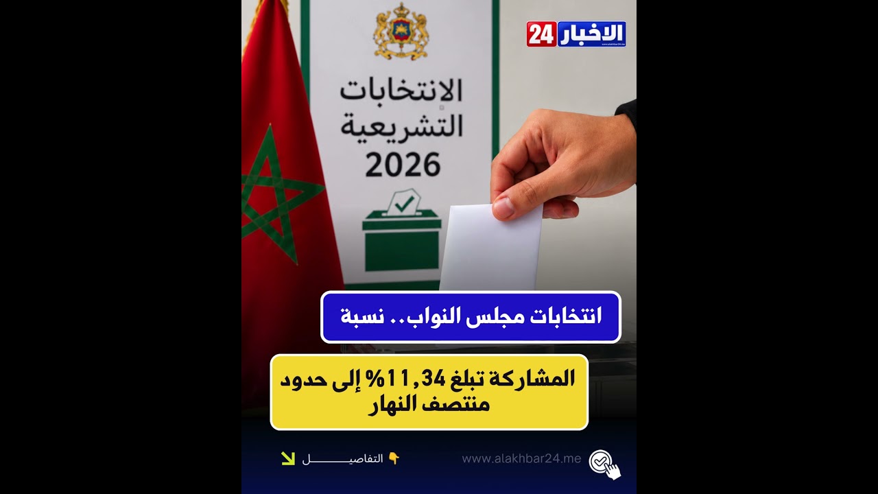 🗳️ مشاركة 11,34% في انتخابات مجلس النواب إلى حدود منتصف النهار