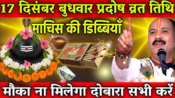 17 दिसंबर बुधवार प्रदोष व्रत के दिन माचिस की डब्बी वाला उपाय जरुर करे || Pradeep Ji Mishra