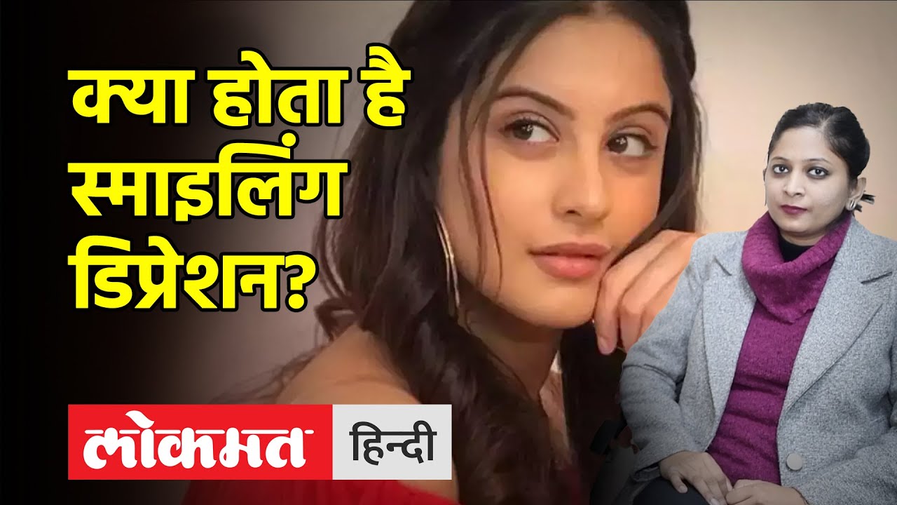 Hemika क्या Smiling Depression से जूझ रही थी Tunisha Sharma, जानिए Dr. Hemika ...