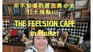 [泰国普吉島必去的IG打卡CAFE!!!] THE FEELSION CAFE in ...