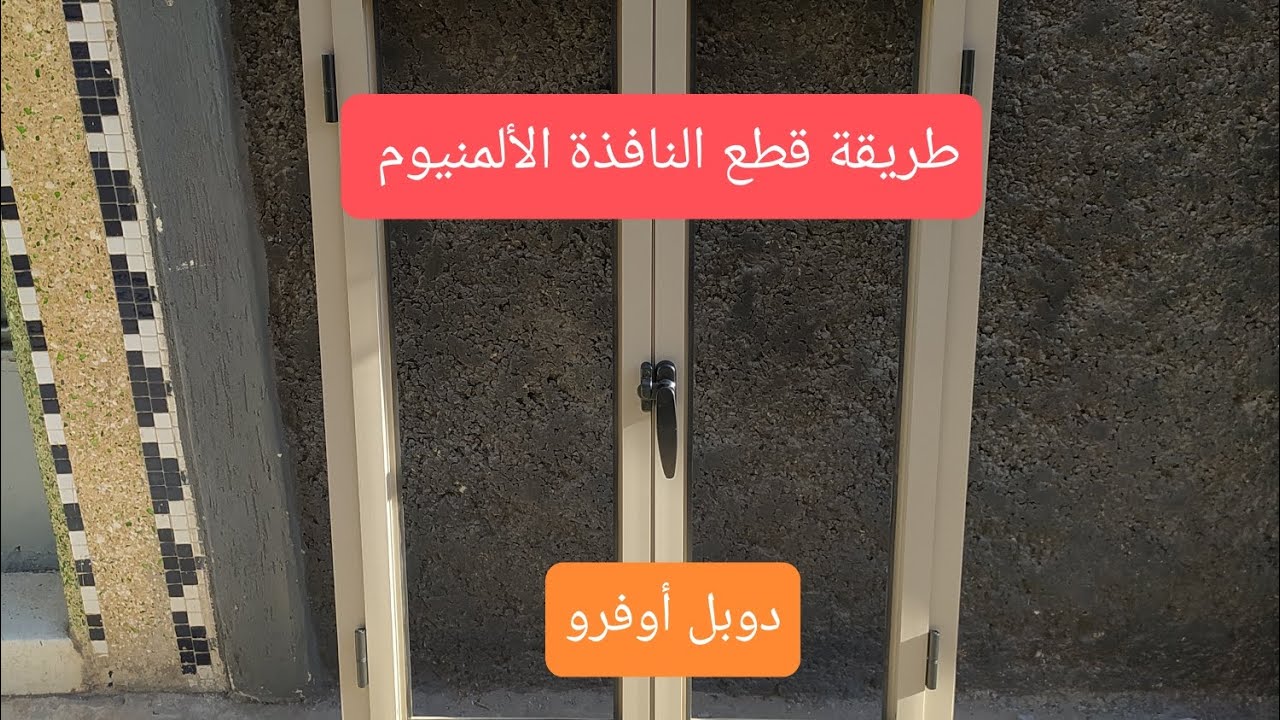 هذا هو أسهل طريقة تقطيع و منطاج النافذة دوبل أوفرو أي واحد يخدمو وخا أول مرة الله يسهل على الجميع