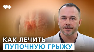Пупочная грыжа у взрослых: причины возникновения и методы лечения.