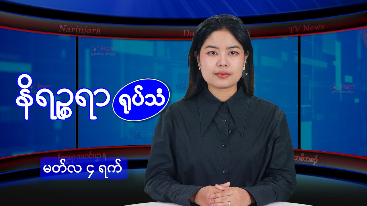 မတ်လ ၄ ရက်နေ့ နိရဉ္စရာရုပ်သံ အစီအစဉ်
