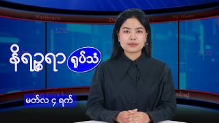 မတ်လ ၄ ရက်နေ့ နိရဉ္စရာရုပ်သံ အစီအစဉ်