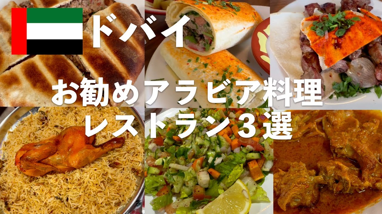 ドバイのお勧めアラビア料理レストランを３店舗ご紹介します！新鮮なお肉を使ったレバノン料理、ゴールドスーク付近のアフガニスタン料理、伝統的な調理法を使ったイエメン料理の映像を解説付きでお届けします！