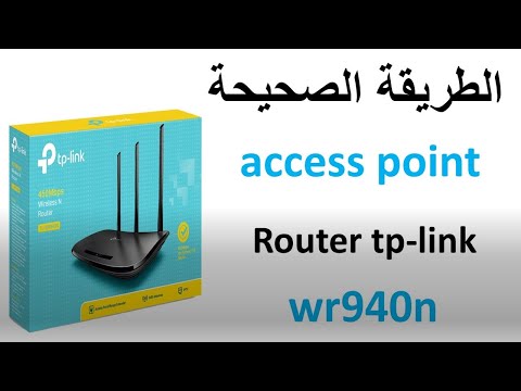 ضبط اعدادات الروتر بوان داكسي Configuration Router tplink wr 940n access...