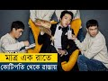 কোটিপতি যখন এক রাতে রাস্তায় চলে আসে | Switch (2023) Movie Explained in Bangla