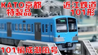 KATO京都駅店特製品・近江鉄道100形101編成潮風号を購入したので開封して車両基地に置いてみた！