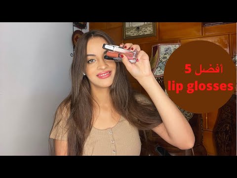 أفضل ٥ lip glosses من الدرجستور/ Top 5 drugstore lip glosses 2021