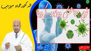 قوي مناعتك وحارب كورونا والامراض الفيروسيا بوصفات طبيعية الدكتور عماد ميزاب