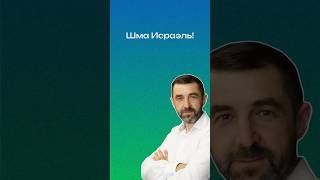 «Шма Исраэль!» — что это и как слышать голос Бога? | Сергей Грег