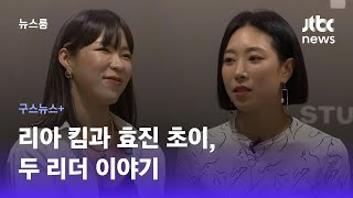 [구스뉴스+] '원 밀리언' 리아 킴과 '원트' 효진 초이, 두 리더 이야기 / JTBC News
