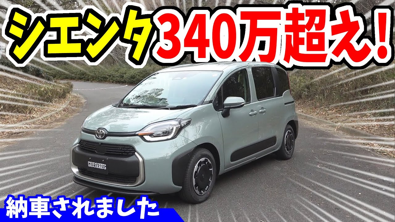【納車】新型シエンタが340万円超え！？その内容は？｜自動駐車もやってみた