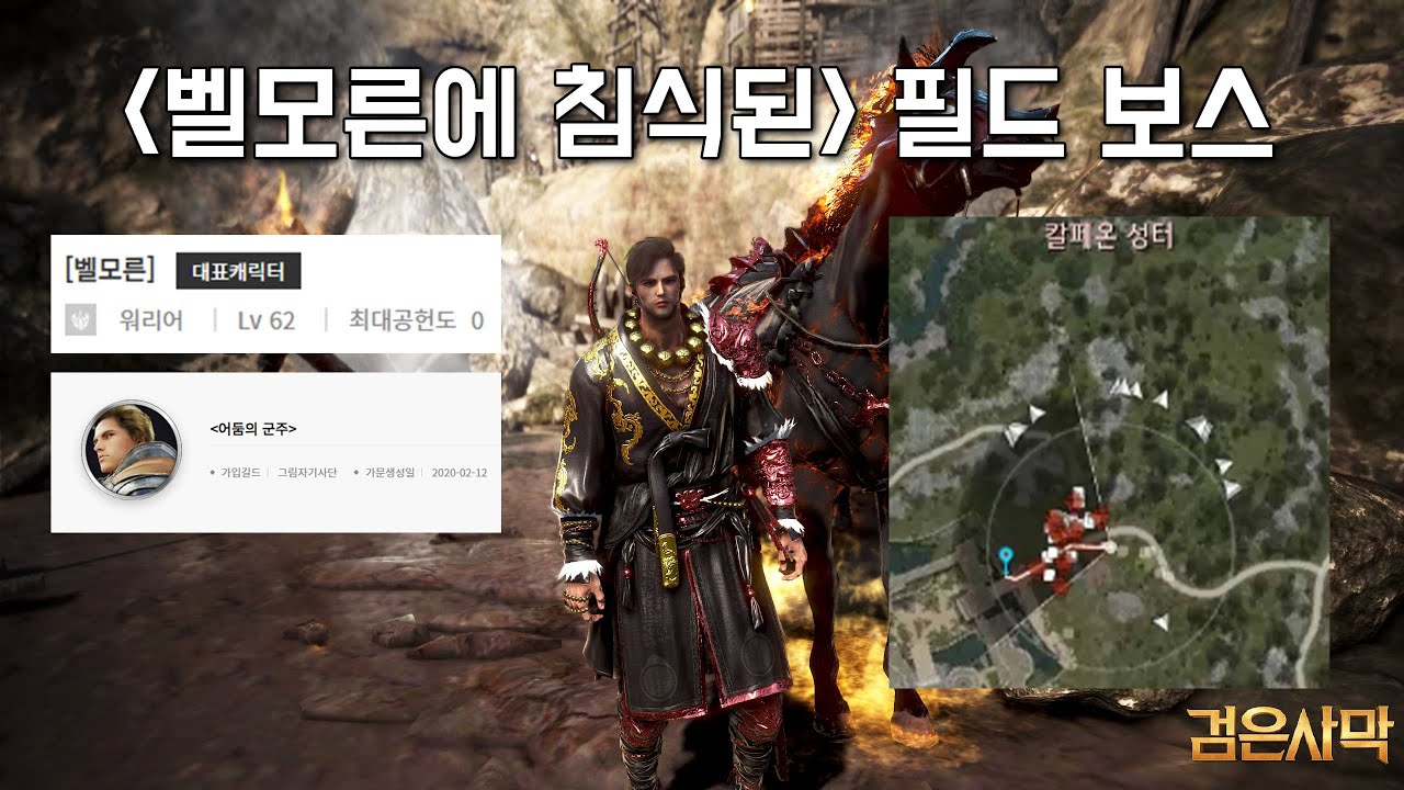 [GAME] 검은사막(BDO) 벨모른에 침식된 필드 보스들(Event Field Bosses) YouTube