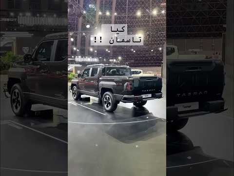 كيا تاسمان   2025