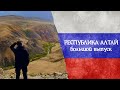 Республика Алтай / Большой выпуск