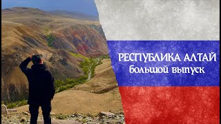 Республика Алтай / Большой выпуск