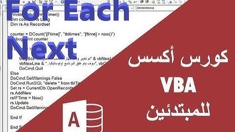 كورس اكسس VBA للمبتدئين # 19 For Each Next