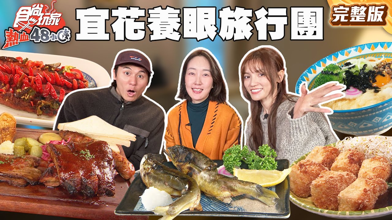 宜蘭花蓮顏值爆表養眼旅行團！地獄鬼椒香腸、全台唯一白狐狸園區、日宅水果戚風｜#風田 #朵拉 #巴鈺 SuperTaste Taiwan｜#食尚玩家熱血48小時 完整版 20260203  宜蘭 花蓮
