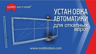 видео монтаж установка автоматики для ворот