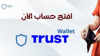 طريقة انشاء حساب على محفظة تراست واليت | شرح Trust Wallet | محفظة العملات الرقمية