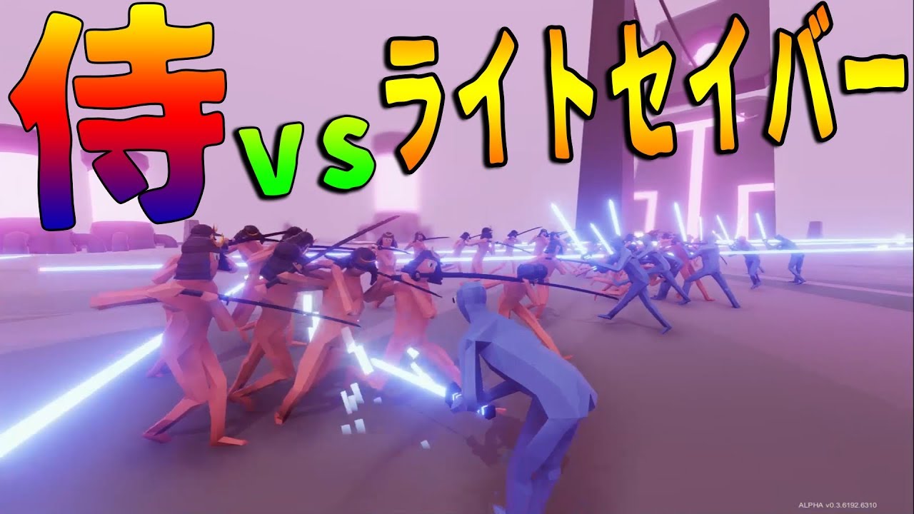 Kun 日本刀を持った侍 Vs スターウオーズのライトセーバーtotally Accurate Battle Simulator Kun Youtuberコメ速報