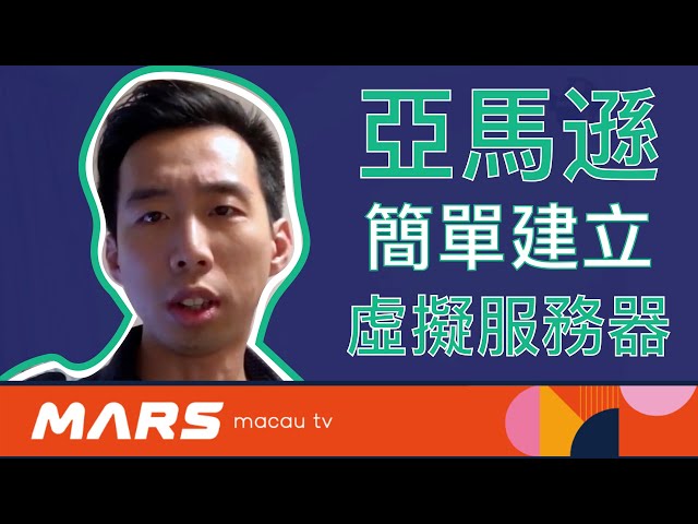 【澳門|IT】AMAZON亞馬遜 零基礎服務器秘笈公開! 簡單讓你擁有自己虛擬服務器 |廣東話 |澳門|火星優品 Mars selection|MARS MACAU TV