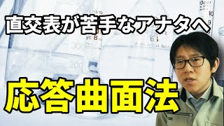 直交表が難しくて使えない方へ。応答曲面法を解説