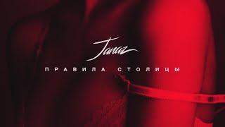 Janaz - Правила столицы (Official Audio)