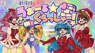 劇場版 うぉーる☆くらっしゃー！