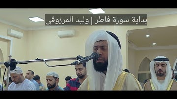 بداية #سورة#فاطر | وليد المرزوقي