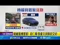 傅崐萁管家失聯
