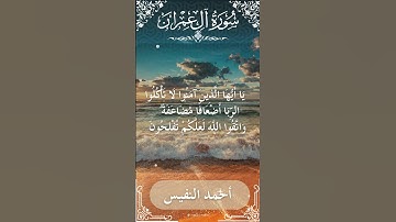 3 Ali 'Imran  Al Sheikh Ahmad alnufais الشيخ أحمد النفيس   سورة آل عمران 51