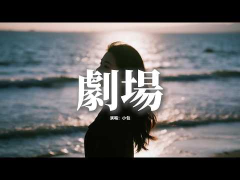 小包 - 劇場『我不想退出這個劇場，和你的都像夢一樣，醒來就會慢慢遺忘，把回憶全部都藏在心上。』【動態歌詞MV】