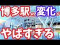【博多】大変革時代を迎えた博多駅の再開発が今やばい！この1年で風景一変！博多駅空中都市プロジェクト 博多コネクティッド 七隈線延伸 筑紫口 西日本シティ銀行本店 博多イーストテラス福岡東総合庁舎